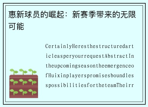 惠新球员的崛起：新赛季带来的无限可能