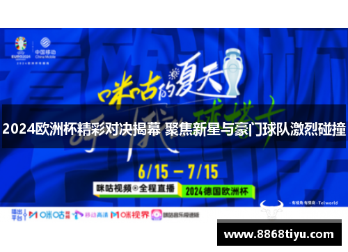 2024欧洲杯精彩对决揭幕 聚焦新星与豪门球队激烈碰撞