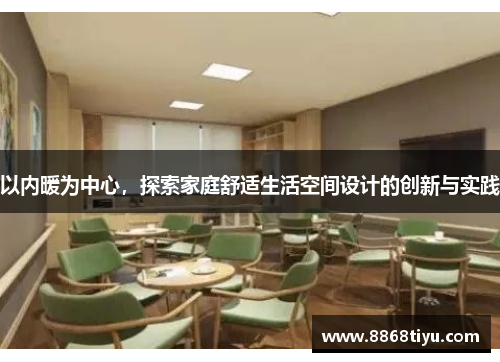 以内暖为中心，探索家庭舒适生活空间设计的创新与实践
