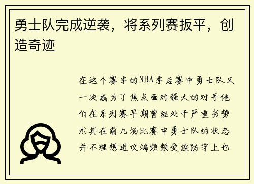 勇士队完成逆袭，将系列赛扳平，创造奇迹