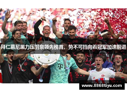 拜仁慕尼黑力压羽泉领先榜首，势不可挡向着冠军加速前进