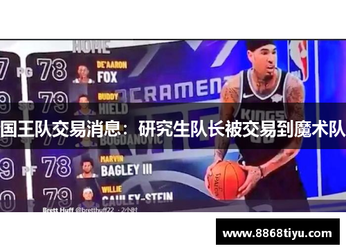 国王队交易消息：研究生队长被交易到魔术队