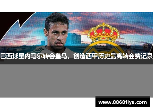 巴西球星内马尔转会皇马，创造西甲历史最高转会费记录