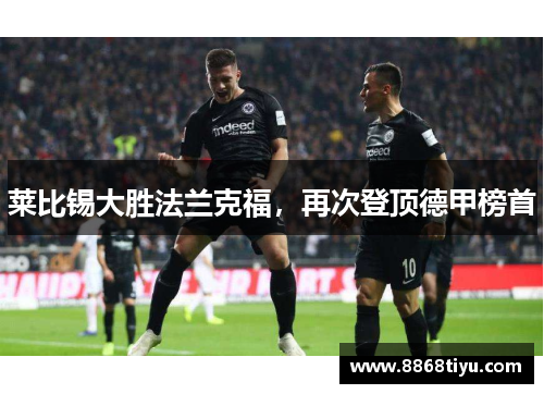莱比锡大胜法兰克福，再次登顶德甲榜首