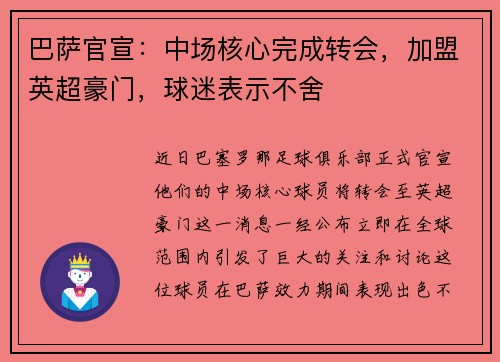 巴萨官宣：中场核心完成转会，加盟英超豪门，球迷表示不舍