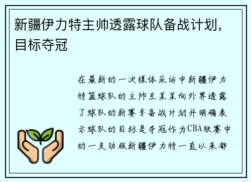 新疆伊力特主帅透露球队备战计划，目标夺冠