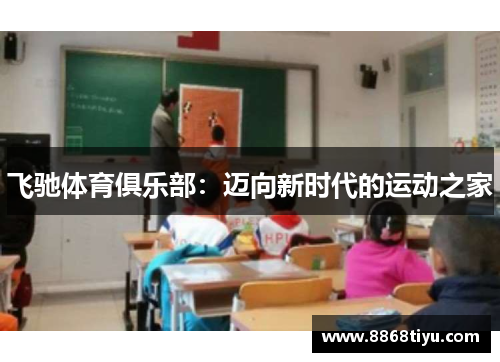 飞驰体育俱乐部：迈向新时代的运动之家