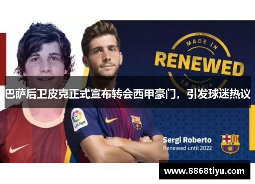 巴萨后卫皮克正式宣布转会西甲豪门，引发球迷热议