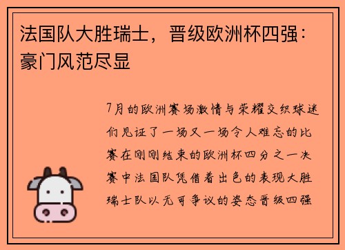 法国队大胜瑞士，晋级欧洲杯四强：豪门风范尽显