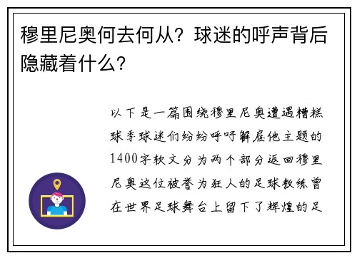 穆里尼奥何去何从？球迷的呼声背后隐藏着什么？