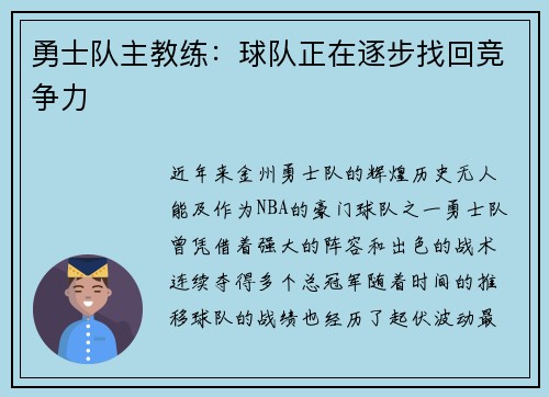 勇士队主教练：球队正在逐步找回竞争力