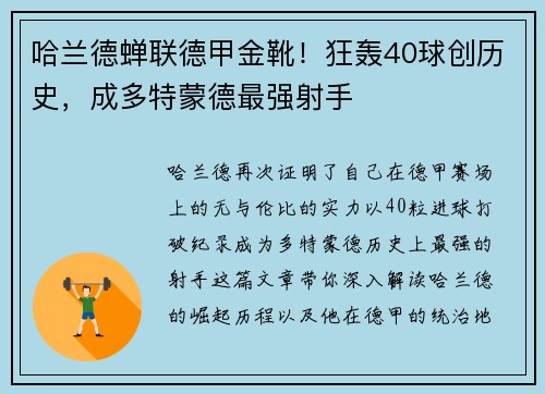 哈兰德蝉联德甲金靴！狂轰40球创历史，成多特蒙德最强射手