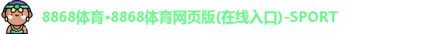 8868体育
